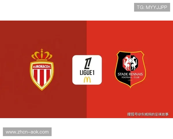 摩纳哥迎战雷恩：残阵豪门对阵客场龙