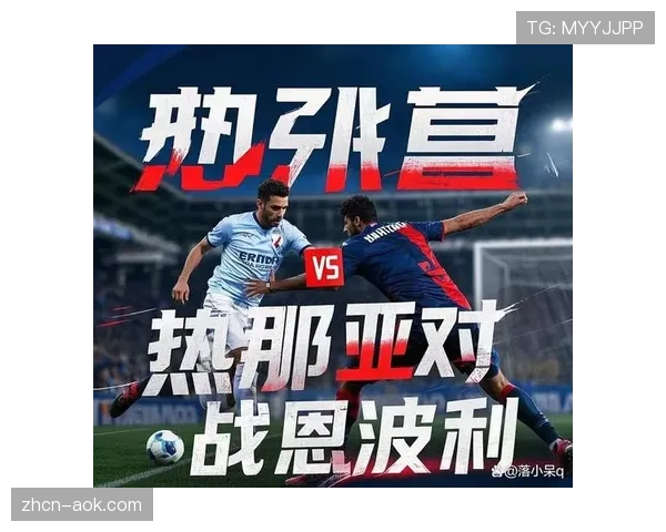 热那亚 vs 恩波利半场互交白卷，场面沉闷。